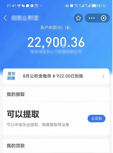 阿勒泰辞职了公积金取（辞职了公积金可以取出来吗?多久能到账?）